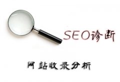 搜索引擎网站收录方面问题解惑！