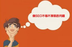 <b>做SEO优化不得不深思的9大问题？</b>