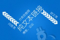 网站SEO优化：纯文本链接的七大作用