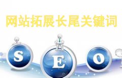 网站SEO优化中关键词怎样拓展