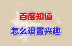 如何在百度知道里推广东西？