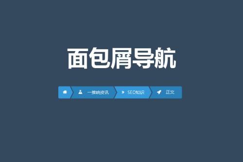 什么是面包屑导航和它的作用是什么？