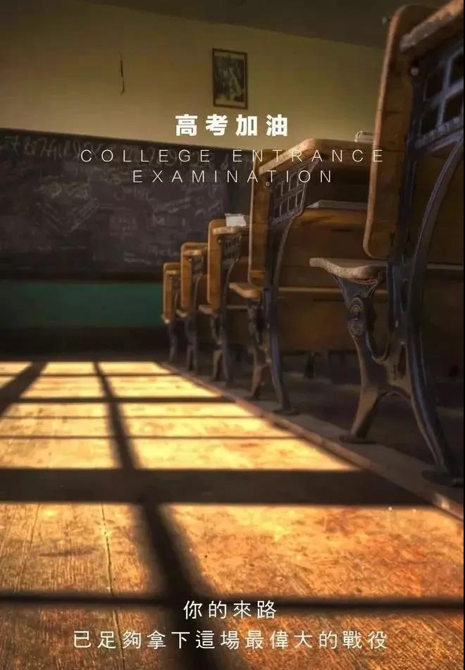 2020高考加油！纪念那些叫做高考的青春